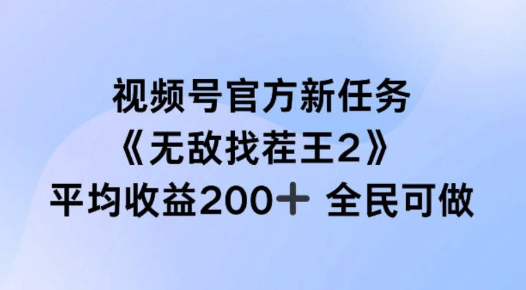 视频号官方新任务 ，无敌找茬王2， 单场收益200+全民可参与【项目拆解】