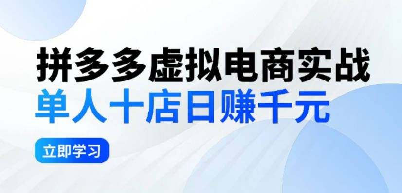 拼夕夕虚拟电商实战：单人10店日赚千元，深耕老项目，稳定盈利不求风口