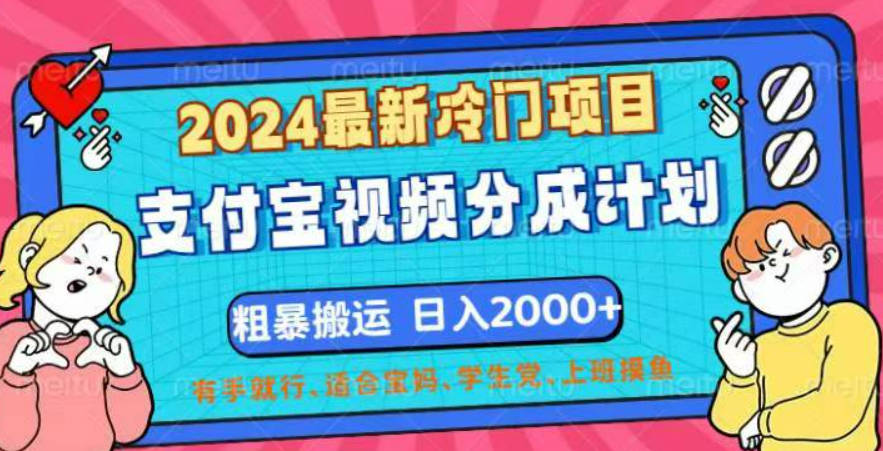 2024最新冷门项目！支付宝视频分成计划，直接粗暴搬运，日入2000+【项目拆解】