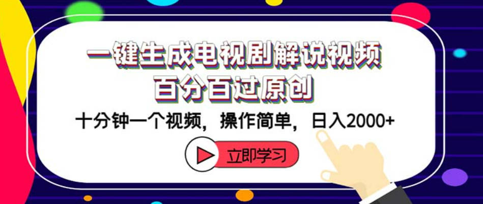 一键生成电视剧解说视频百分百过原创，十分钟一个视频 操作简单 日入2000+【项目拆解】