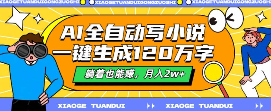 AI全自动写小说，一键生成120万字，躺着也能赚，月入2w+【项目拆解】