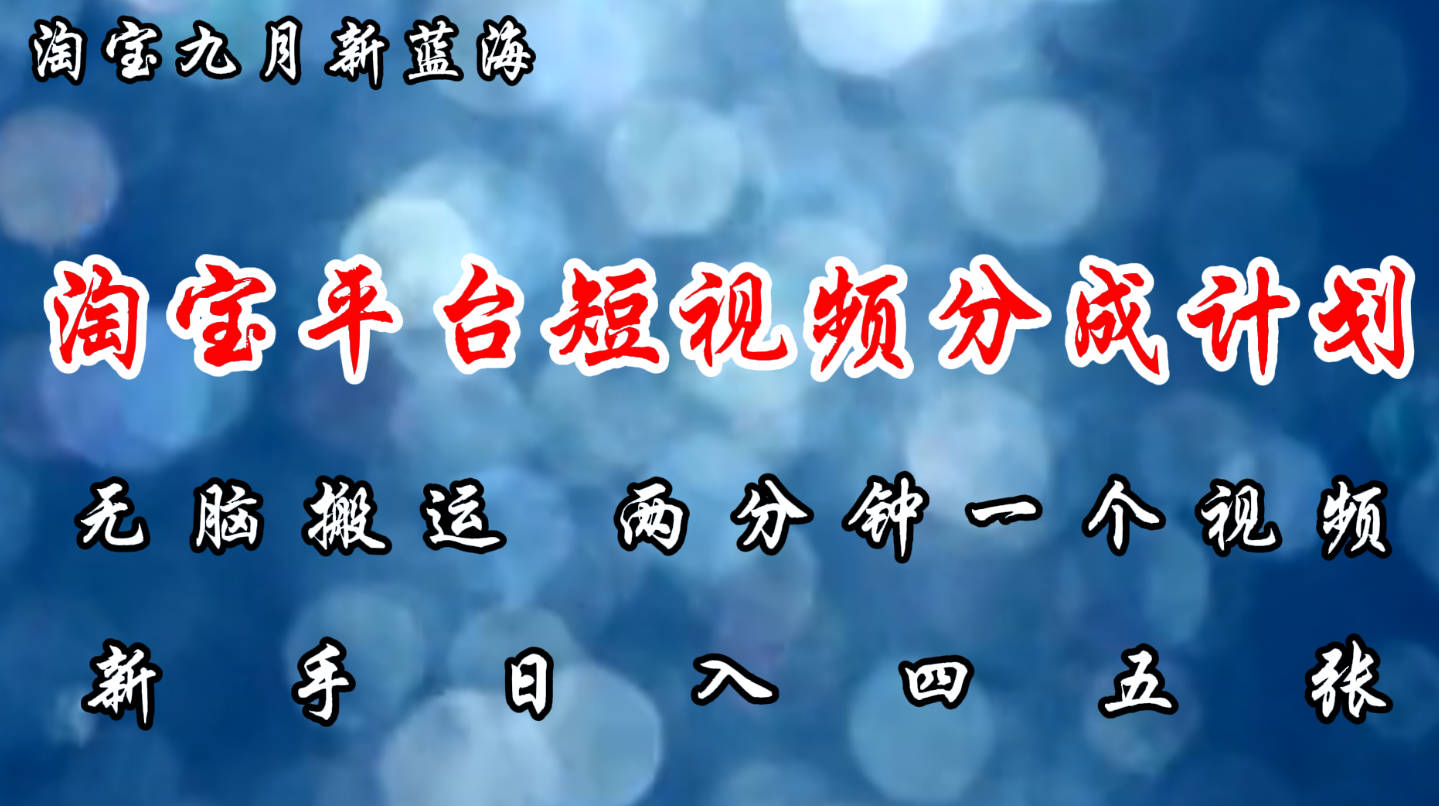 淘宝平台短视频新蓝海暴力撸金，无脑搬运，两分钟一个视频 新手日入大几百【项目拆解】