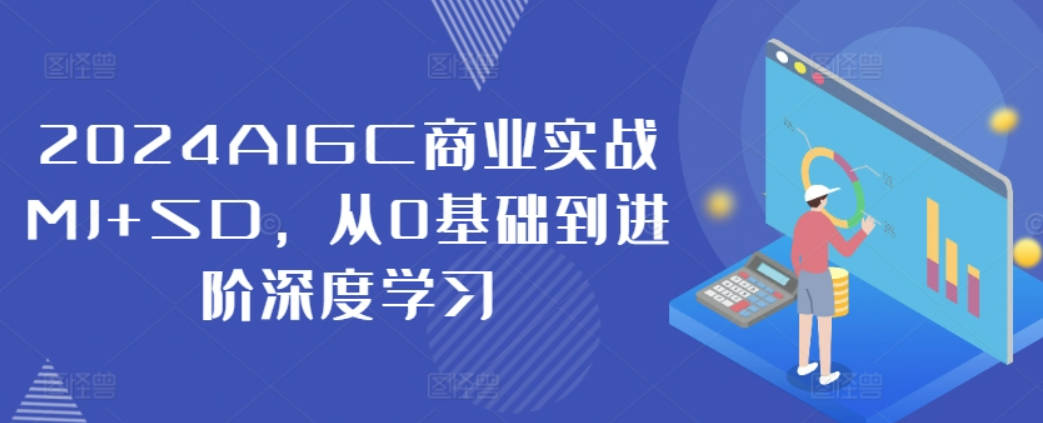 2024AIGC商业实战MJ+SD，从0基础到进阶深度学习