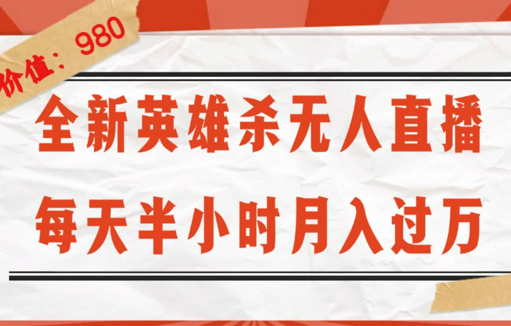 全新英雄杀无人直播，每天半小时，月入过万，不封号，0粉开播完整教程【项目拆解】