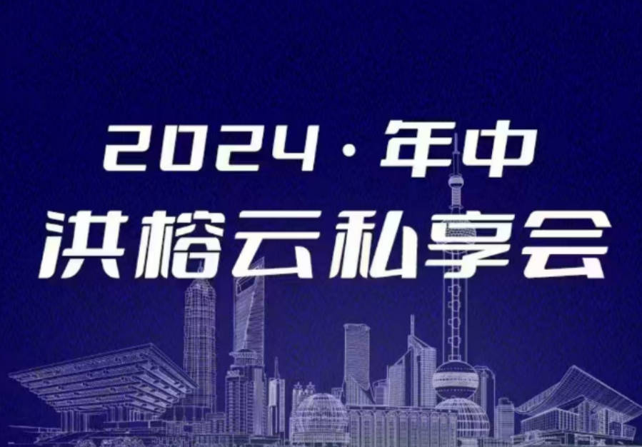 2024·年中洪榕云私享会