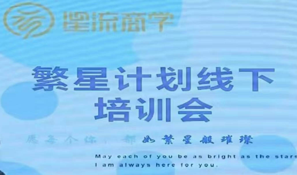 参哥-毛毛姐·繁星计划导师线下培训会