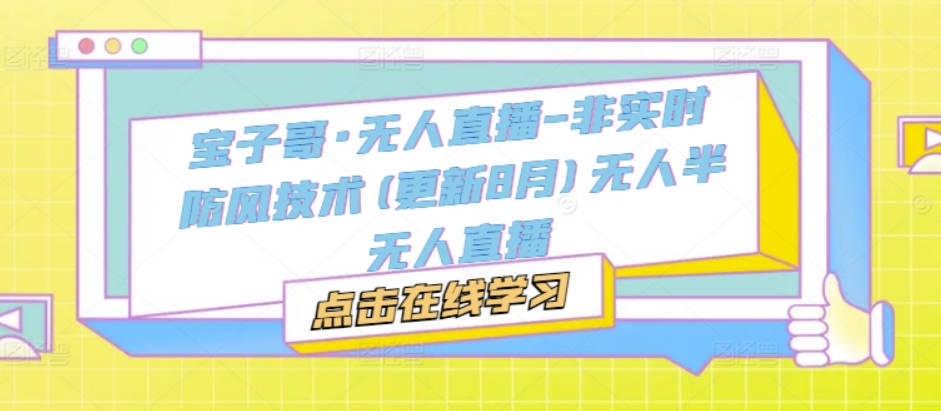 宝子哥·无人直播-非实时防风技术(更新11月)无人半无人直播