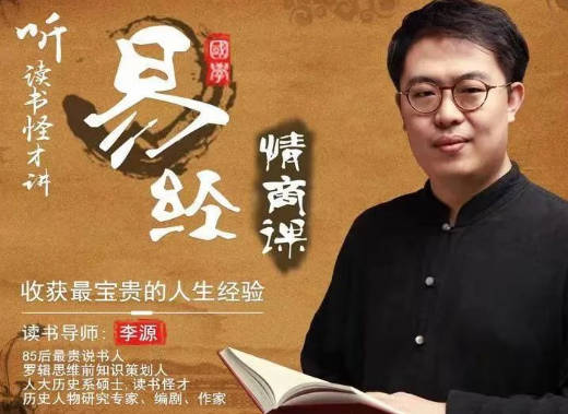 李源 64堂《易经情商课,收获最宝贵的人生经验》