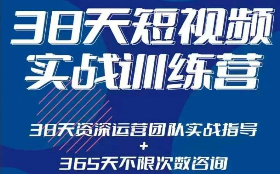 黑马38天短视频实战训练营，系统掌握账号运营精细操作，全方位提升创作者能力，引流方法实战落，地助力变现