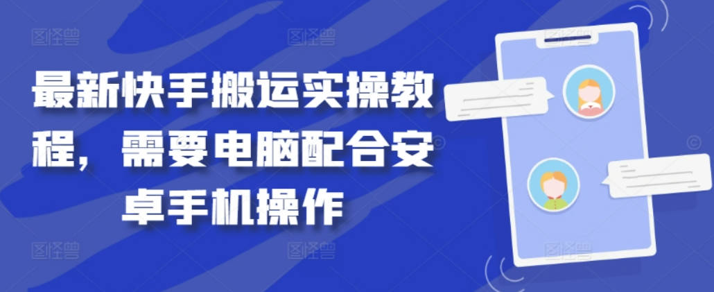 最新快手搬运实操教程，需要电脑配合安卓手机操作