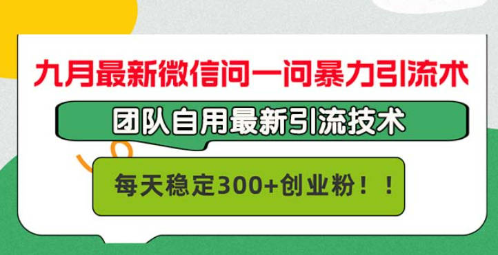 九月最新微信问一问暴力引流术，团队自用引流术，每天稳定300+创业粉