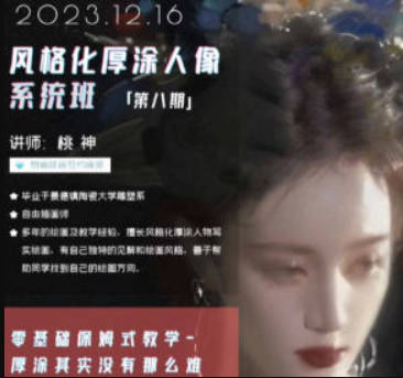 桃神风格化厚涂人像系统课第8期2023年12月【画质不错只有视频】