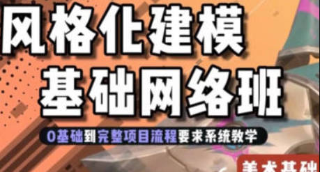 地精风格化建模基础班第1期2024年【画质高清有素材】
