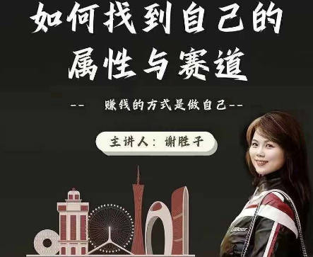 谢胜子·如何找到自己的属性与赛道