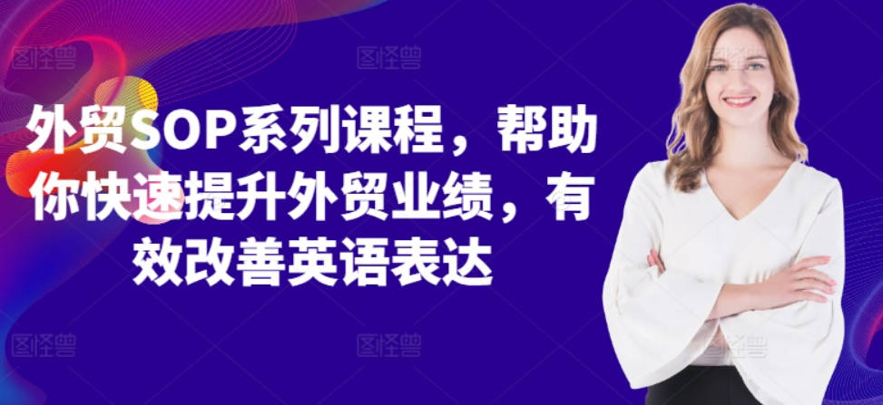外贸SOP系列课程，帮助你快速提升外贸业绩，有效改善英语表达