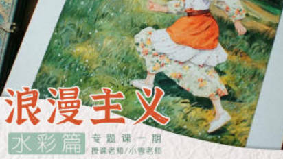 小雪老师浪漫主义第1期2024【画质还可以只有视频】