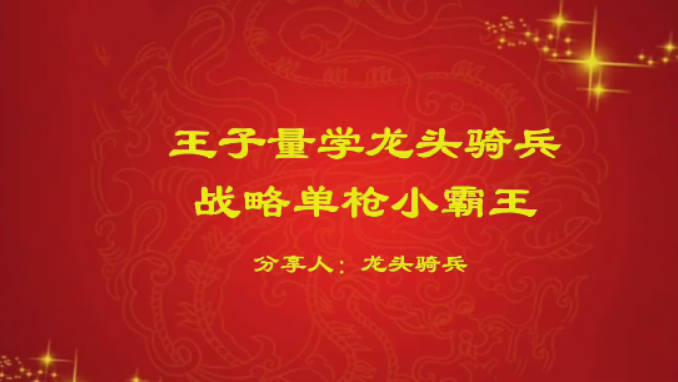量学云讲堂单晓禹2024龙头骑兵第21期课程正课系统课+收评