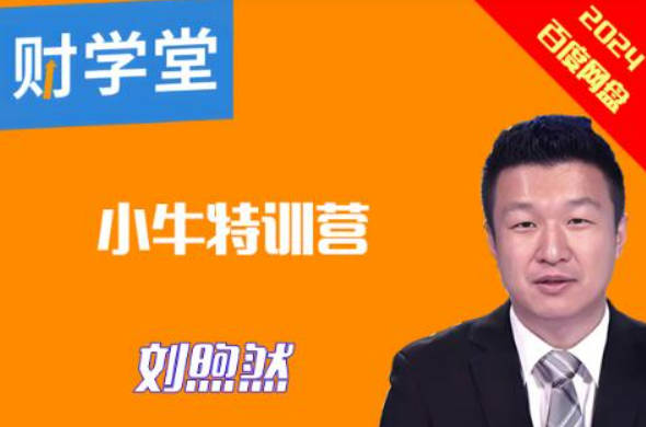 2024年7月财学堂刘煦然老师 小牛营第172期小牛特训营公开课
