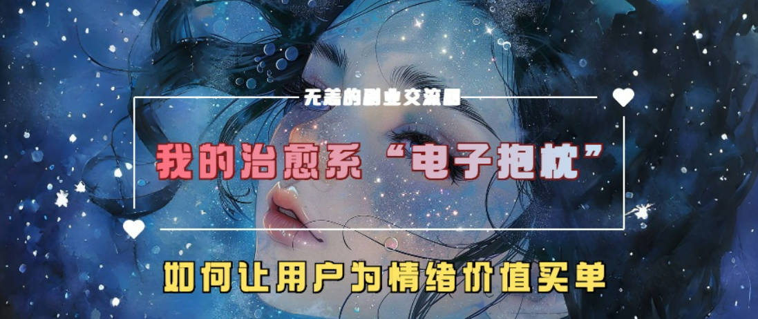 我的治愈系“电子抱枕”，如何让用户为情绪价值买单