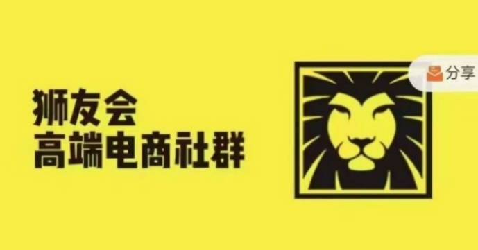 狮友会·【千万级电商卖家社群】(更新12月)，各行业电商千万级亿级大佬讲述成功秘籍