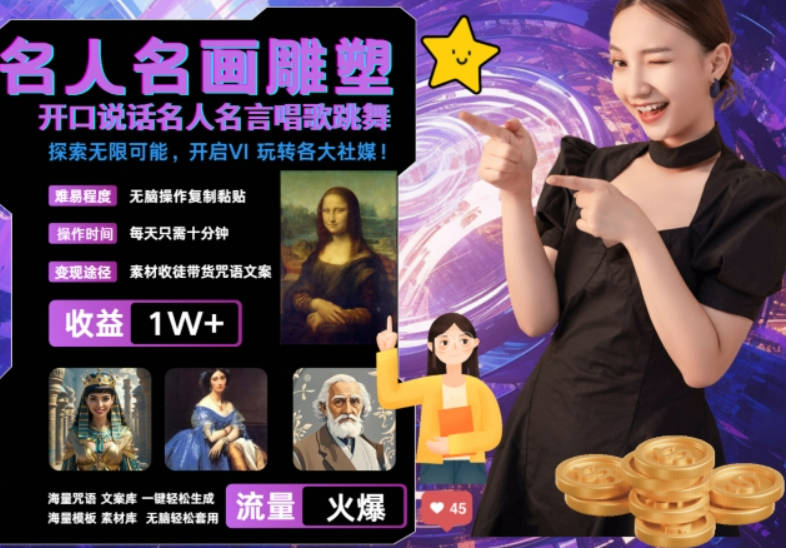 世界名画名人名言超强反转唱歌跳舞说话 吸睛火爆流量爆炸 每天三分钟轻松月入破W【项目拆解】