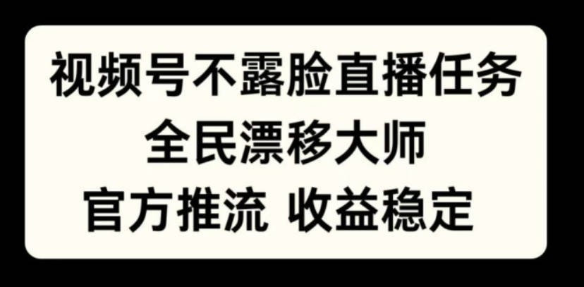 视频号不露脸直播任务，全民漂移大师，官方推流，收益稳定，全民可做