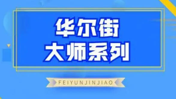 飞云金教《华尔街大师系列》