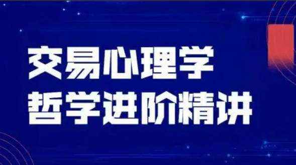 飞云金教《交易心理学、交易哲学》