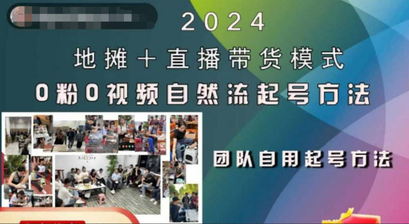 2024地摊+直播带货模式自然流起号稳号全流程，0粉0视频自然流起号方法