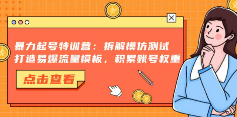小红书暴力起号特训营：拆解模仿测试，打造易爆流量模板，积累账号权重