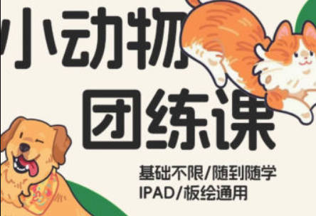 阿瀚的头像插画基础课+小动物插画课【画质还行只有视频】