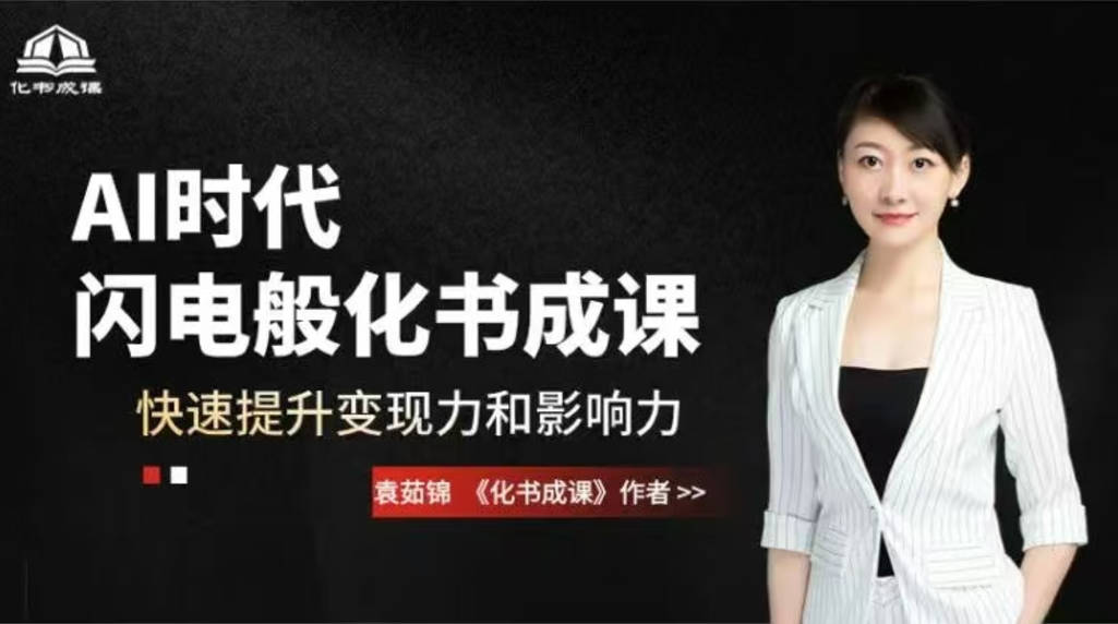 AI时代，闪电般化书成课，快速提升变现力和影响力