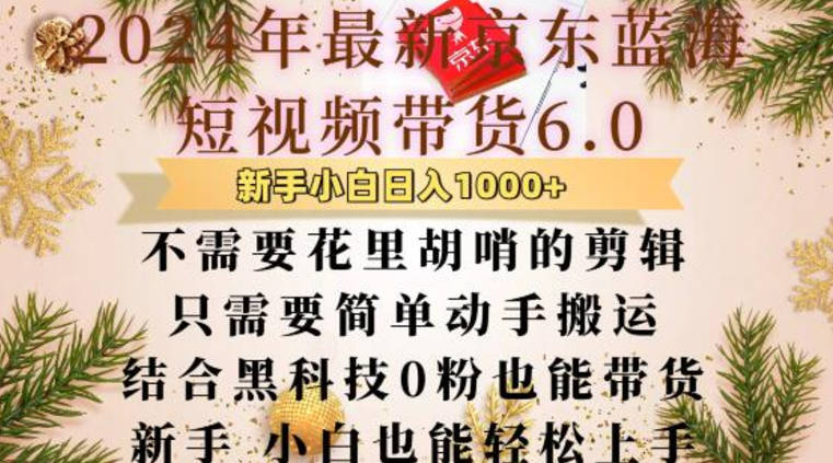 最新京东蓝海短视频带货6.0，不需要花里胡哨的剪辑只需要简单动手搬运结合黑科技0粉也能带货【揭秘】