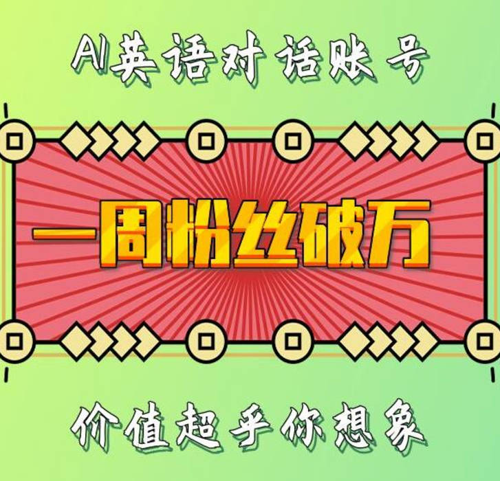 一周粉丝破万：AI英语对话账号，价值超乎你想象【揭秘】