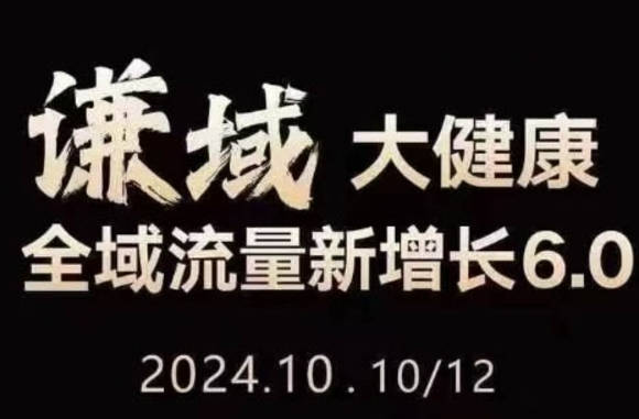 大健康全域流量新增长6.0.公域+私域，直播+短视频，从定位到变现的实操终点站