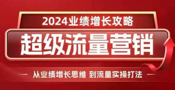 张琦2024超级流量营销，2024业绩增长攻略，从业绩增长思维到流量实操打法