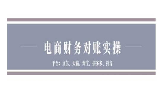 小佐电商财务对账实操-京东天猫淘宝拼多多抖音电商财务对账