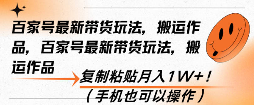 百家号最新带货玩法，搬运作品，复制粘贴月入1W+！（手机也可以操作）