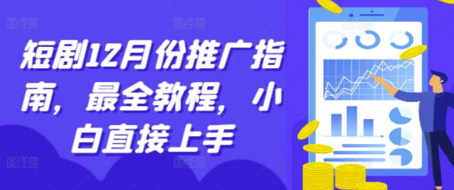 短剧12月份推广指南，最全教程，小白直接上手