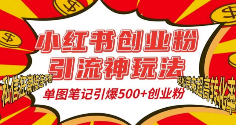 小红书创业粉引流神玩法，单图笔记引爆500+精准创业粉丝，私信狂潮接连不断，单条笔记轻松带来超高转化率
