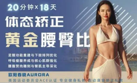 欧阳春晓：18天体态矫正·腰臀比雕刻