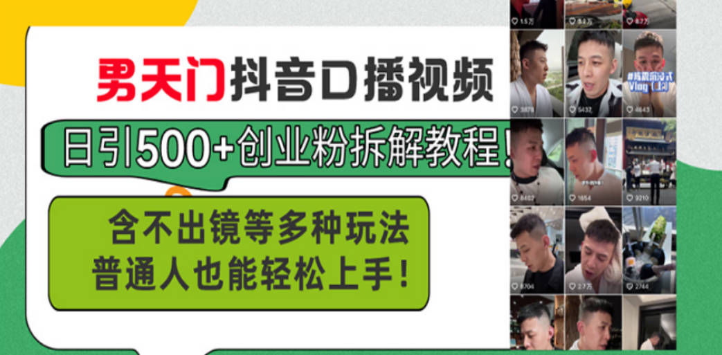 男天门抖音口播视频日引500+创业粉拆解教程！含不出镜等多种玩法