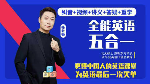 韩老师全能英语五合一