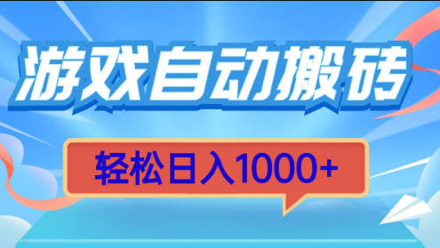 游戏自动搬砖，轻松日入1000+ 简单无脑有手就行