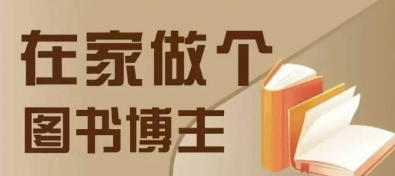 推书图文运营课在家做个差异化图书博主，0-1带你入行，4类图书带货方式