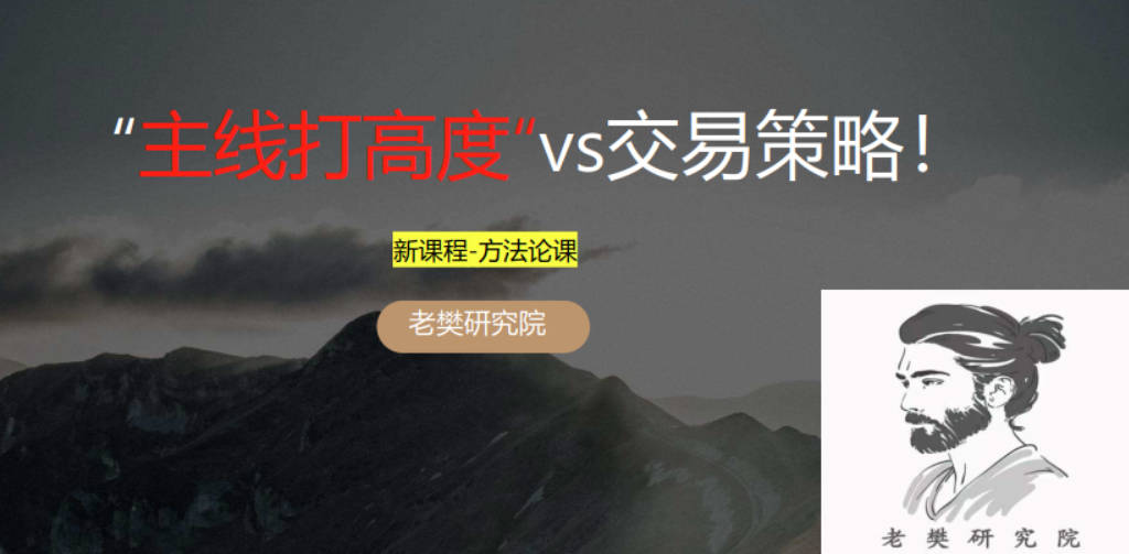 【老樊研究院】老樊主线打高度“vs交易策略！20241222 1文档