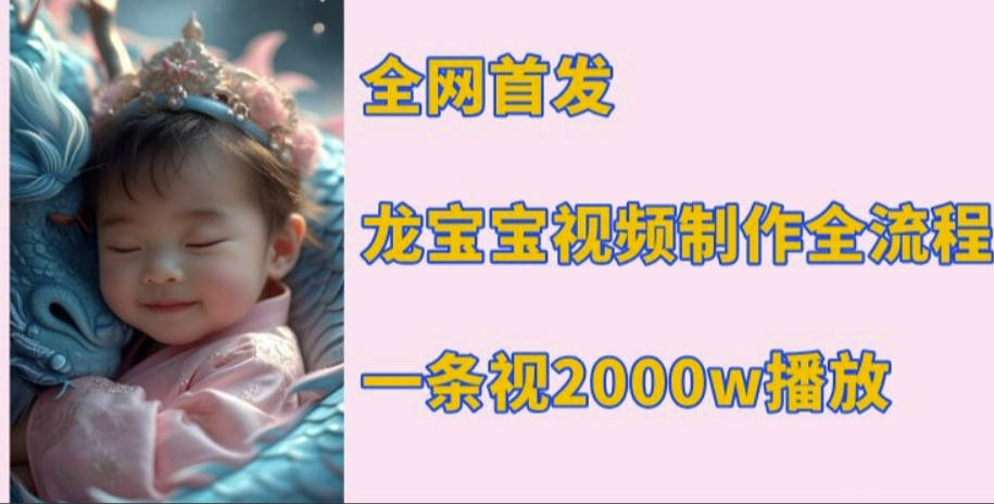 全网首发，龙宝宝视频制作教程，一条视频2000w播放