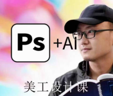 PS+AIGC美工课，AIGC人工智能应用，电商项目设立流程，设计理论+案例实操