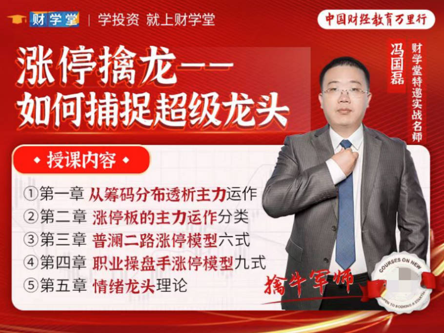 【冯国磊】《涨停擒龙如何捕捉超级龙头股》系统课