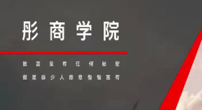 彤商学院 一路彤行投资方法论视频课